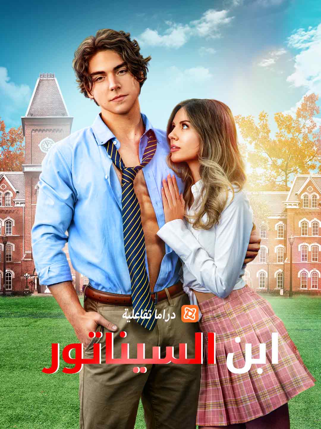 ابن السيناتور