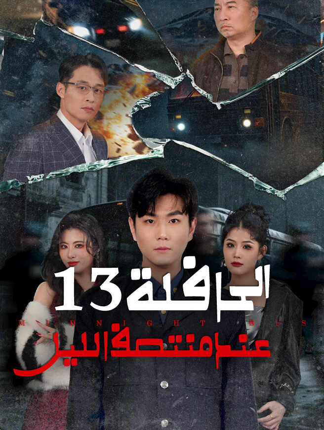 الحافلة ١٣ عند منتصف الليل