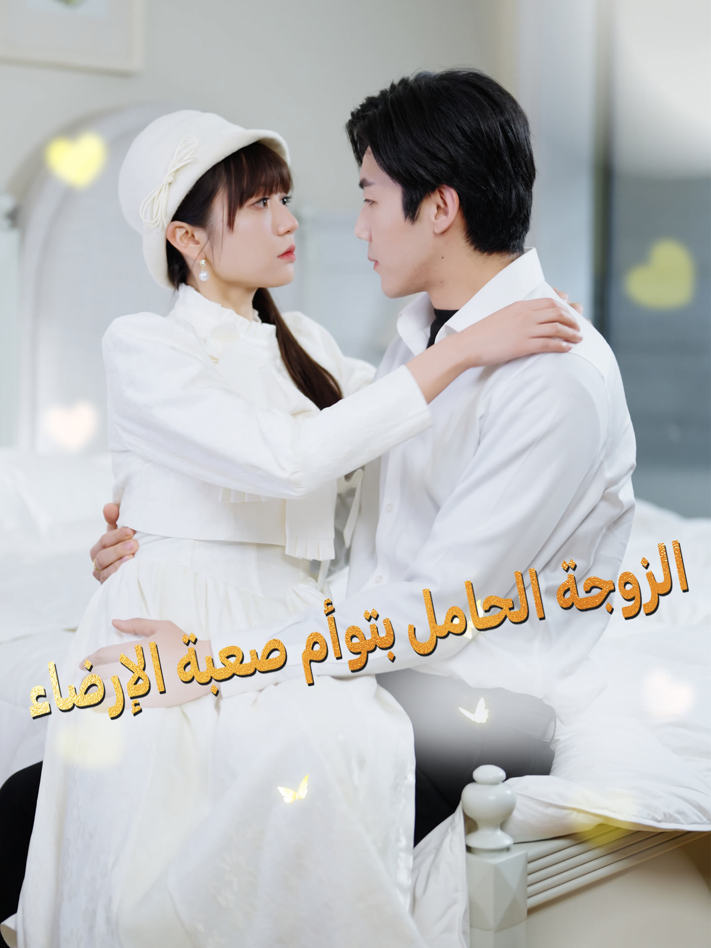 الزوجة الحامل بتوأم صعبة الإرضاء