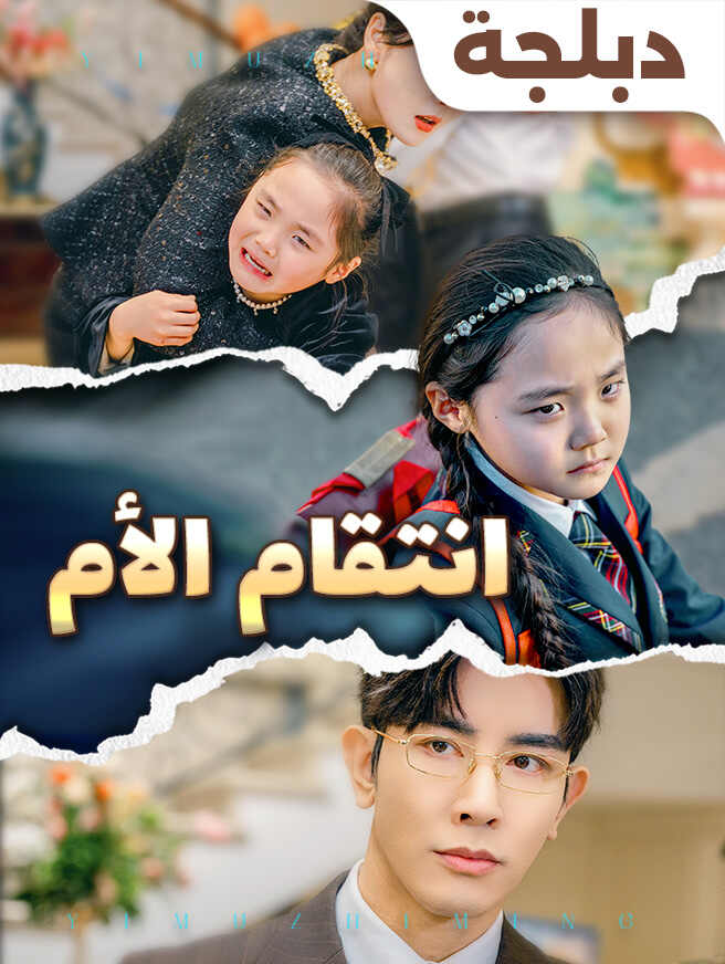 انتقام الأم