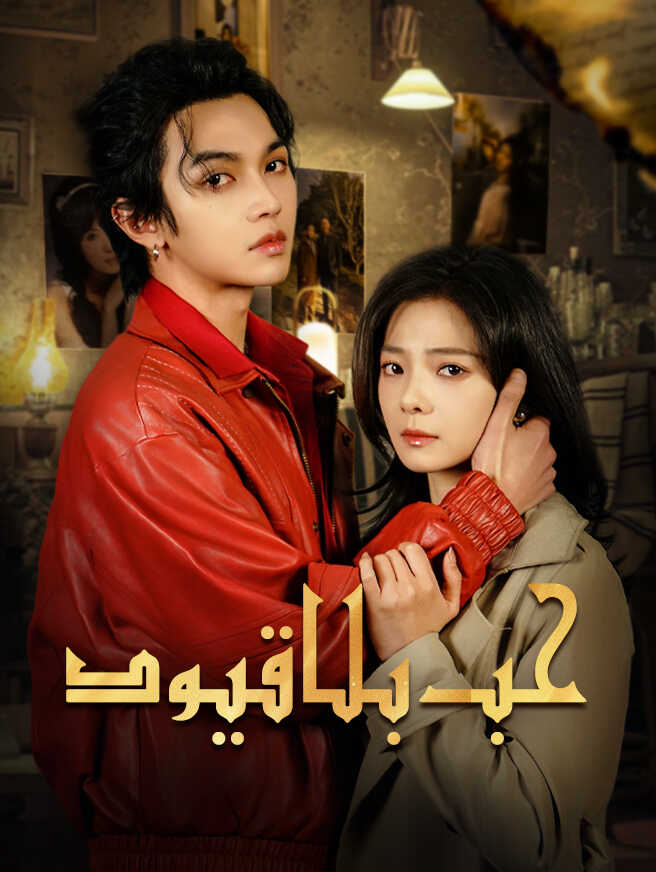 حب بلا قيود