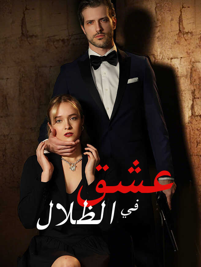 عشق في الظلال