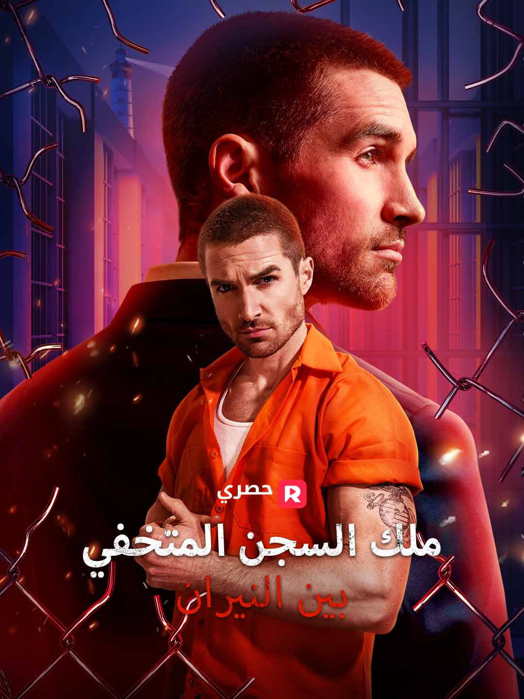 ملك السجن المتخفي بين النيران
