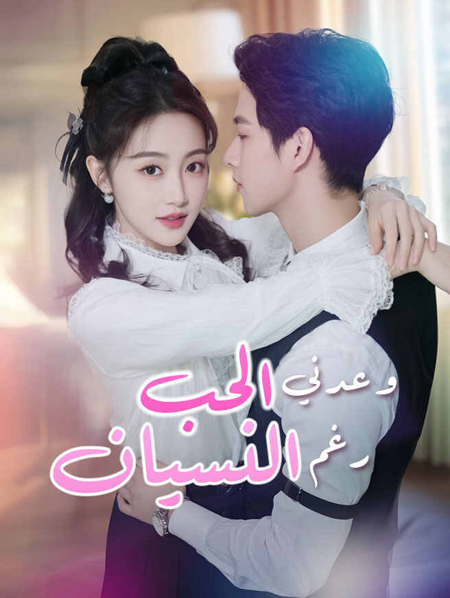 وعدني الحب رغم النسيان