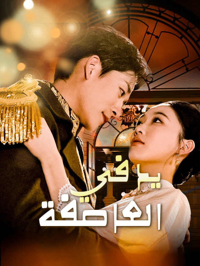 يد في العاصفة