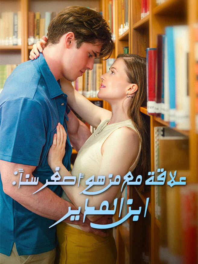 ابن المدير علاقة مع من هو أصغر سناً