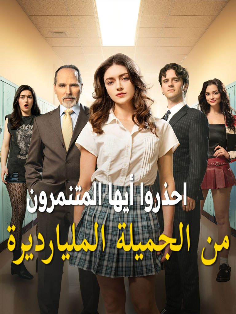 احذروا أيها المتنمرون من الجميلة المليارديرة