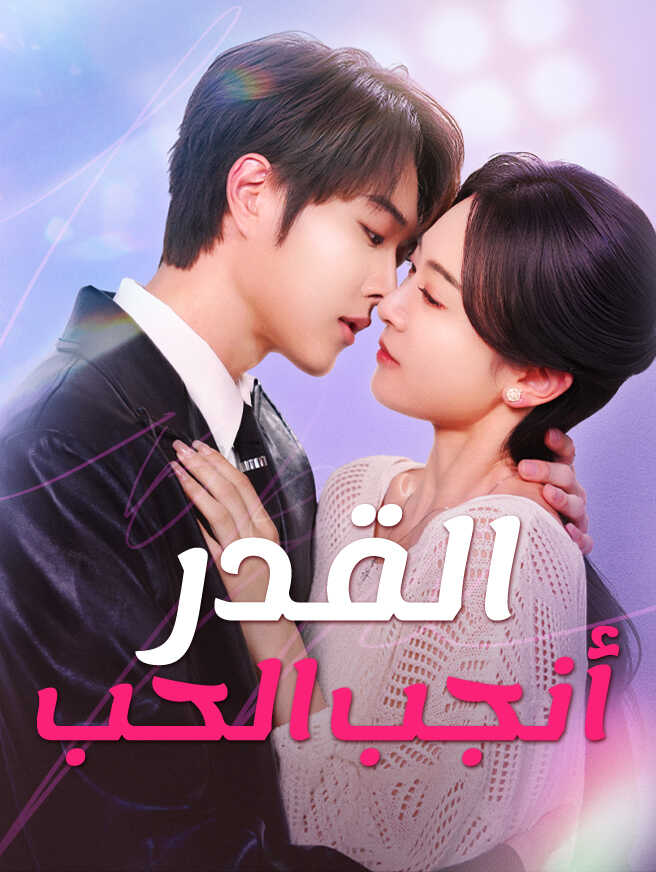 القدر أنجب الحب