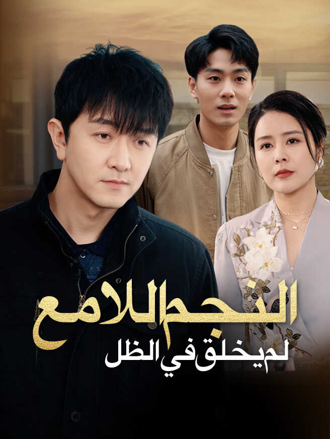 النجم اللامع لم يخلق في الظل