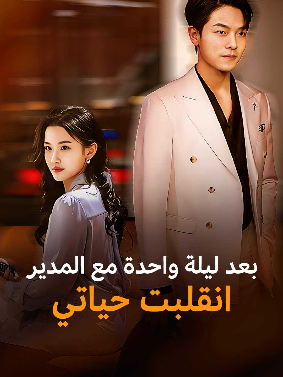 بعد ليلة واحدة مع المدير انقلبت حياتي
