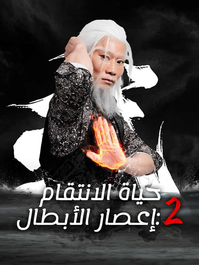 حياة الانتقام 2 إعصار الأبطال