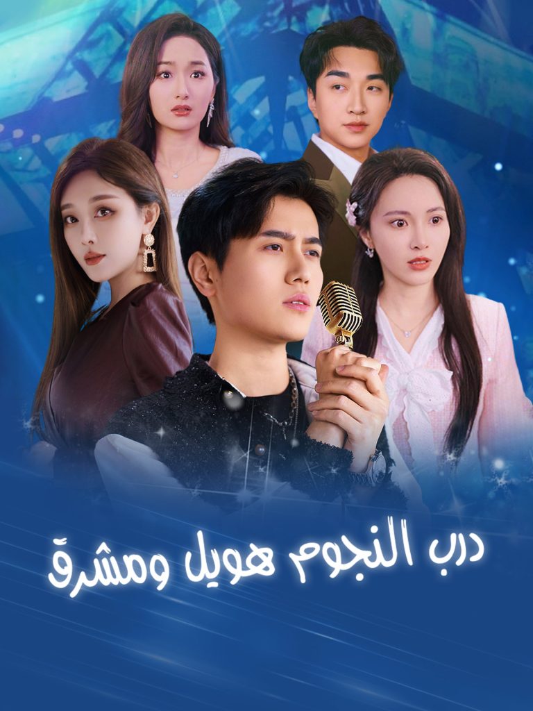 درب النجوم طويل ومشرق – مشاهدة الحلقات كاملة مجانًا درب النجوم طويل ومشرق – مشاهدة الحلقات كاملة مجانًا