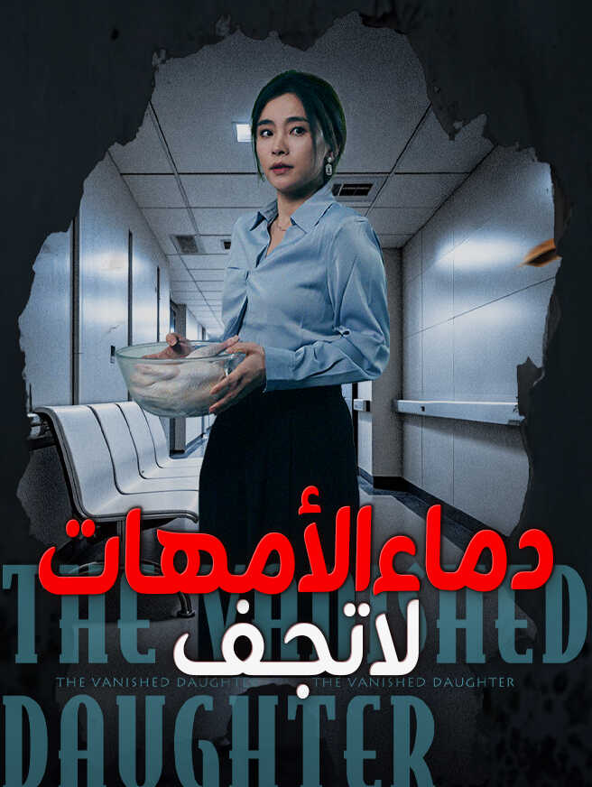 دماء الأمهات لا تجف