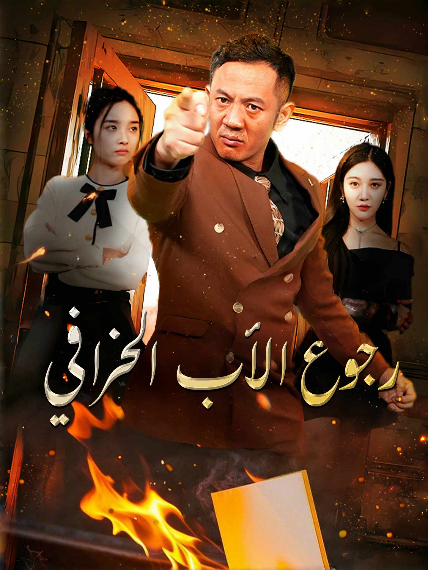 رجوع الأب الخرافي