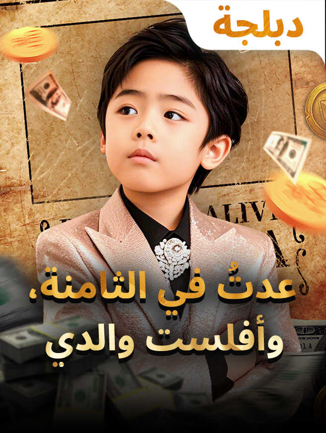 عدتُ في الثامنة، وأفلست والدي