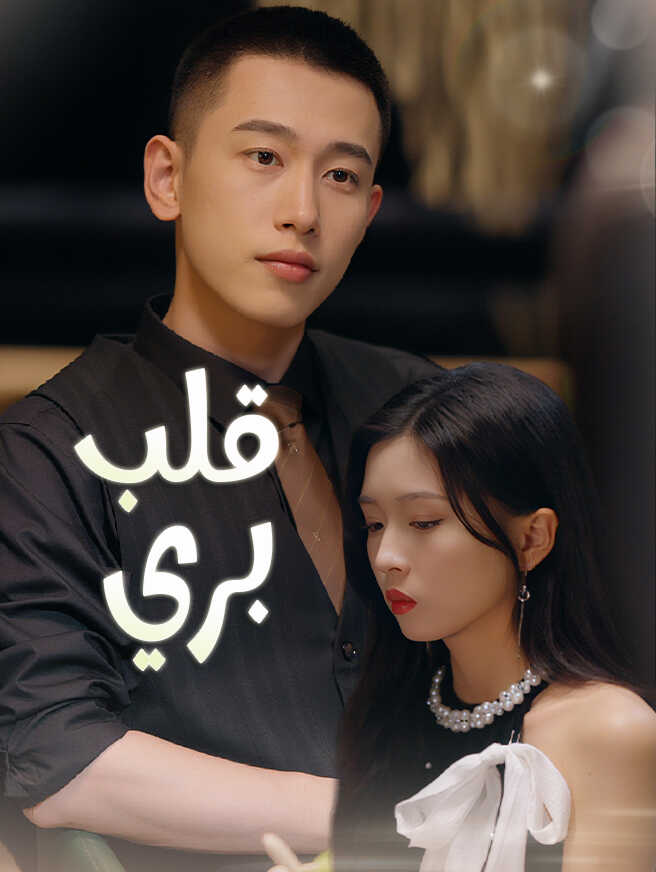 قلب بري