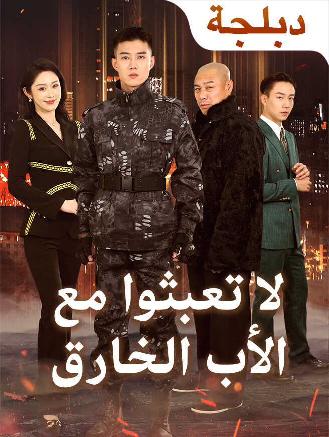 (لا تعبثوا مع (الأب الخارق