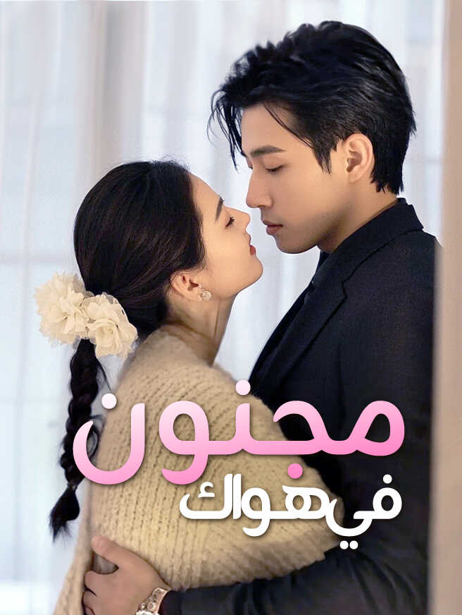 مجنون في هواك
