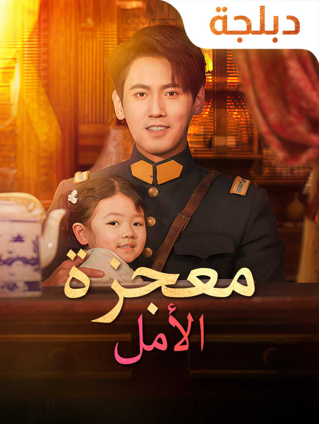 معجزة الأمل