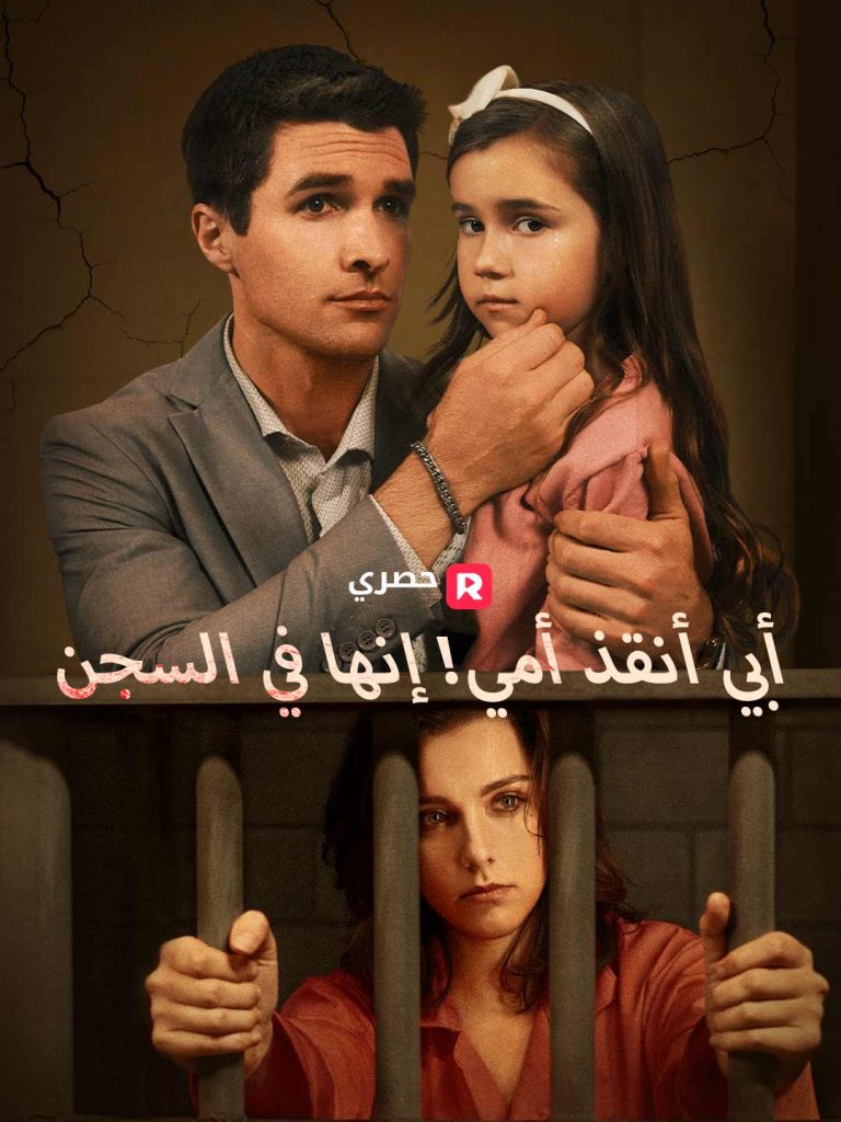 أبي، أنقذ أمي! إنها في السجن – شاهد الآن