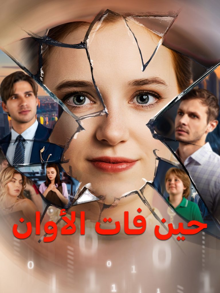 حين فات الأوان: شاهد الدراما كاملة الآن