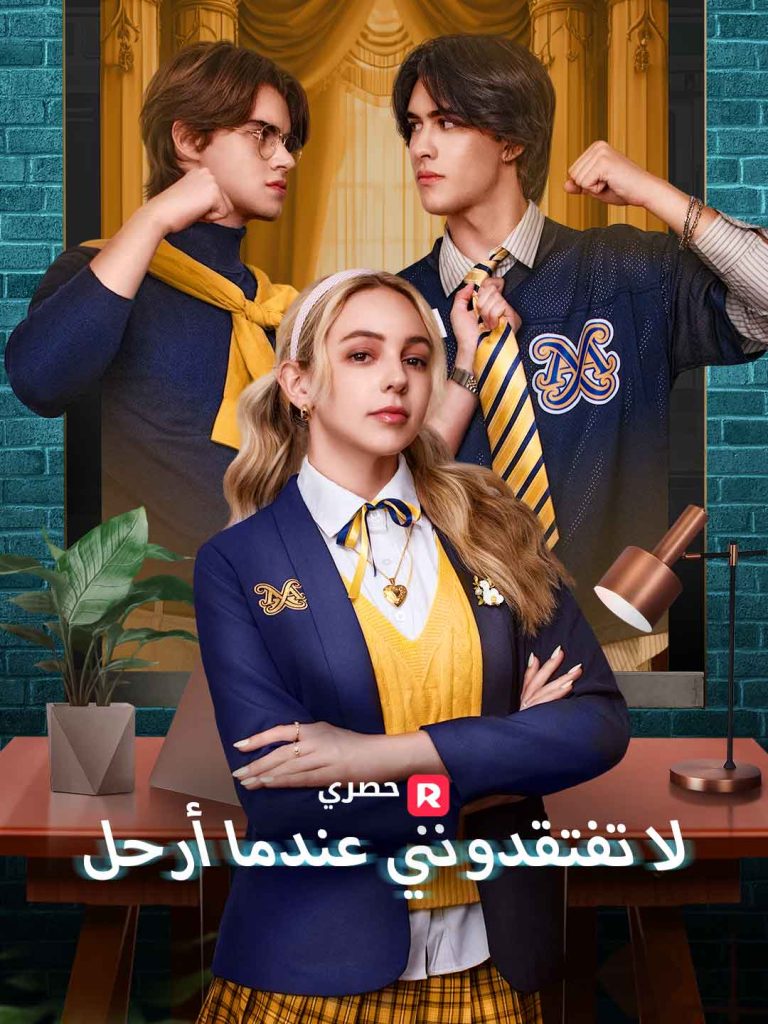 لا تفتقدونني عندما أرحل – شاهد الآن جميع الحلقات لا تفتقدونني عندما أرحل – شاهد الآن جميع الحلقات