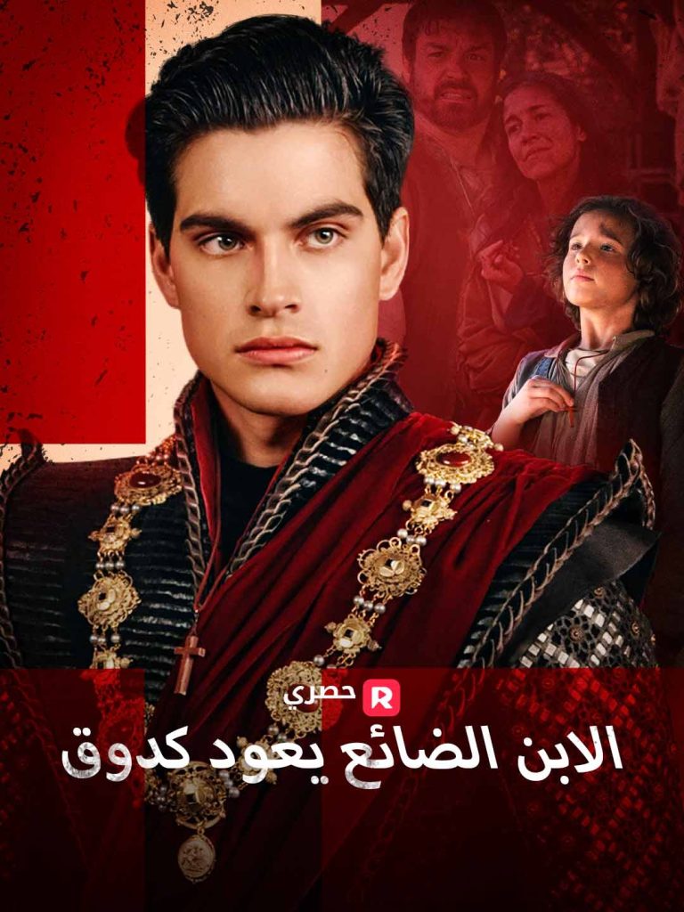 الابن الضائع يعود كدوق: شاهد الدراما العائلية كاملة مجانا