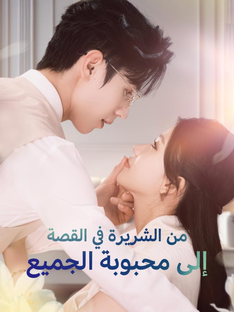 من الشريرة في القصة إلى محبوبة الجميع – شاهد الآن
