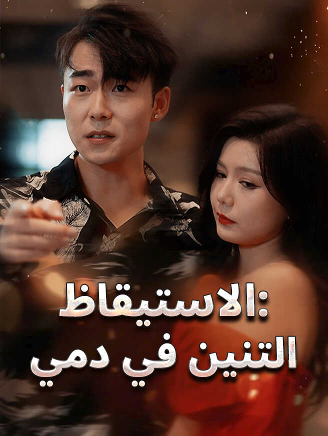 الاستيقاظ: التنين في دمي – شاهد جميع الحلقات مجانا