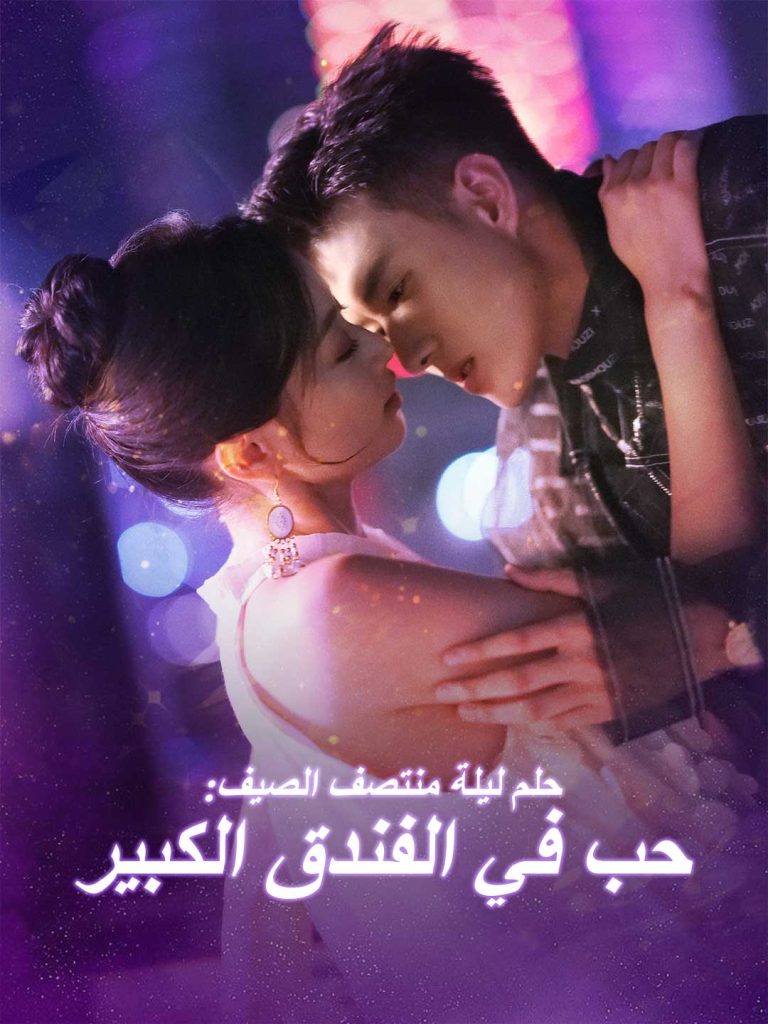 حلم ليلة منتصف الصيف: حب في الفندق الكبير – شاهد مجاناً