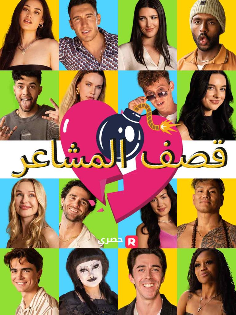 قصف المشاعر: شاهد جميع الحلقات مجانًا
